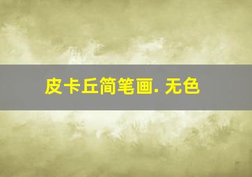 皮卡丘简笔画. 无色